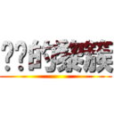 进击的黎簇 ()