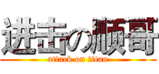 进击の顺哥 (attack on titan)