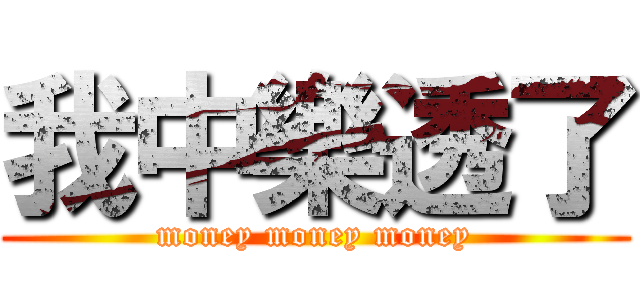 我中樂透了 (money money money)