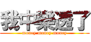 我中樂透了 (money money money)