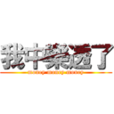 我中樂透了 (money money money)