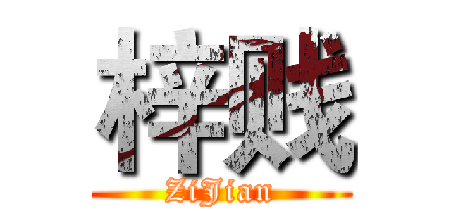 梓贱 (ZiJian)