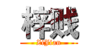 梓贱 (ZiJian)