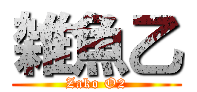 雑魚乙 (Zako O2)