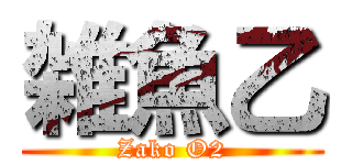 雑魚乙 (Zako O2)