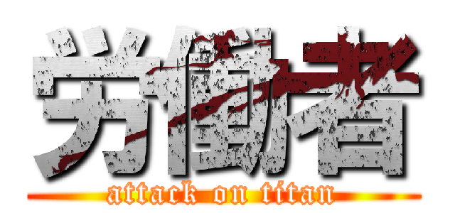 労働者 (attack on titan)