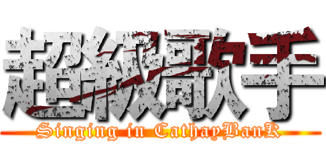 超級歌手 (Singing in CathayBanK)