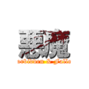 悪魔 (Forbidden & Fallen)