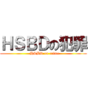 ＨＳＢＤの犯罪 (  HSBD on crime)