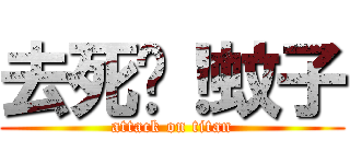 去死吧！蚊子 (attack on titan)