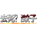 去死吧！蚊子 (attack on titan)