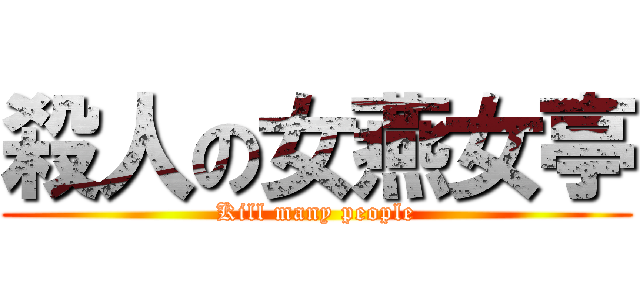 殺人の女燕女亭 (Kill many people)