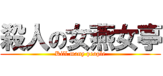 殺人の女燕女亭 (Kill many people)