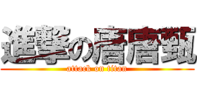 進撃の唐唐甄 (attack on titan)