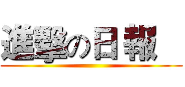 進擊の日 報    ()