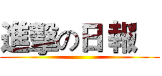 進擊の日 報    ()