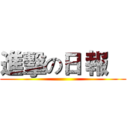 進擊の日 報    ()