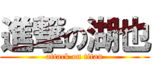 進撃の湖也 (attack on titan)