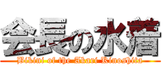 会長の水着 (Bikini of the Akari Kinoshita)