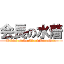 会長の水着 (Bikini of the Akari Kinoshita)