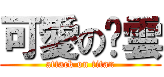 可愛の啊雲 (attack on titan)