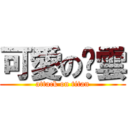 可愛の啊雲 (attack on titan)