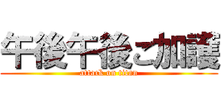午後午後ご加護 (attack on titan)