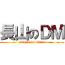 長山のＤＭ (attack on titan)