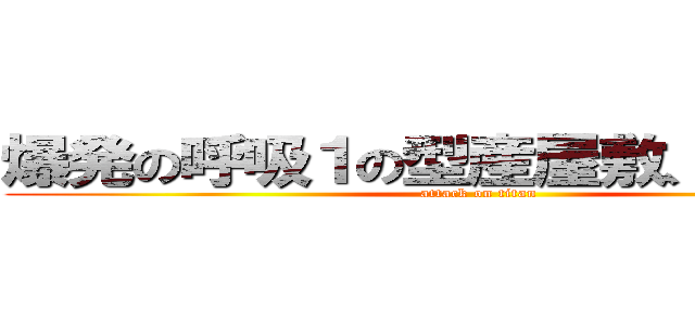 爆発の呼吸１の型産屋敷、ボンバー (attack on titan)
