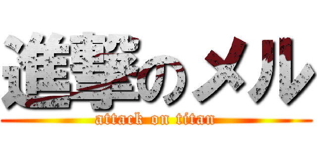 進撃のメル (attack on titan)