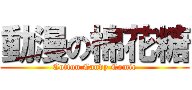 動漫の棉花糖 (Cotton Candy Comic)