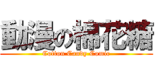 動漫の棉花糖 (Cotton Candy Comic)