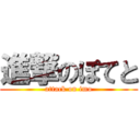 進撃のぽてと (attack on imo)