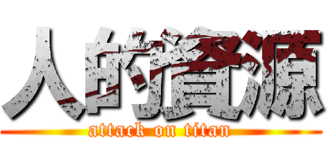人的資源 (attack on titan)