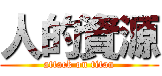人的資源 (attack on titan)