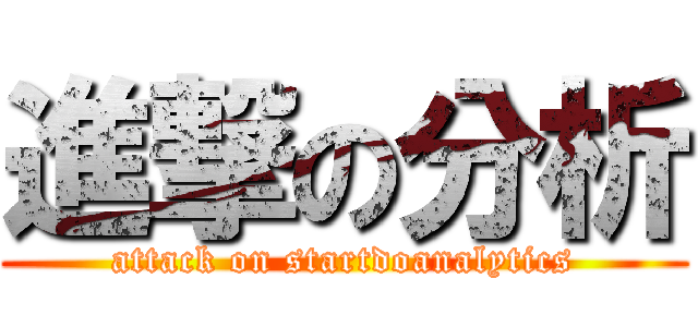 進撃の分析 (attack on startdoanalytics)