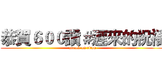 恭賀６００讚＃遲來的祝福 (attack on titan)