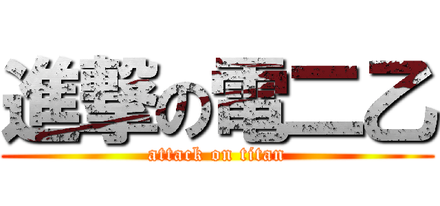 進撃の電二乙 (attack on titan)