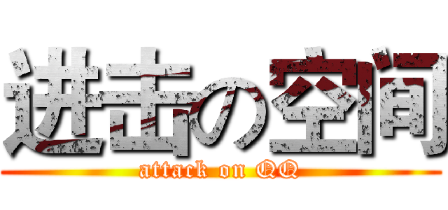进击の空间 (attack on QQ)