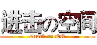 进击の空间 (attack on QQ)