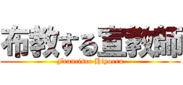 布教する宣教師 (Francisco Hiyoeru)