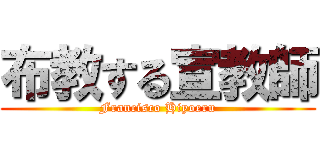 布教する宣教師 (Francisco Hiyoeru)