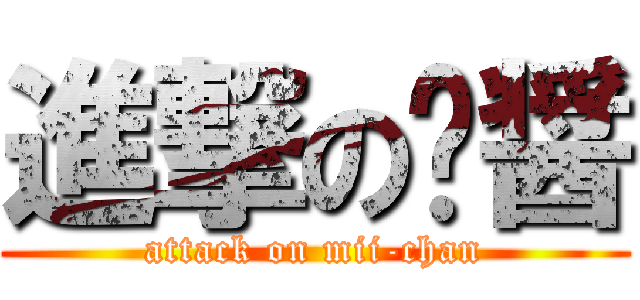 進撃の咪醤 (attack on mii-chan)