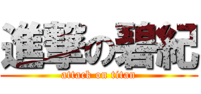 進撃の碧紀 (attack on titan)