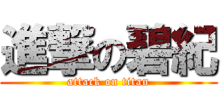 進撃の碧紀 (attack on titan)