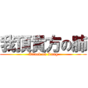 我頂貴方の肺 (Attack on Lung)