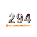 ２９４ (You are not alone)