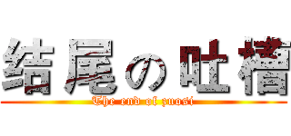 结 尾 の 吐 槽 (The end of zuosi)