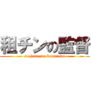 租チンの監督 (sochinn no kanntoku)