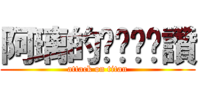 阿璃的ㄋㄟㄋㄟ讚 (attack on titan)